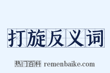 打旋反义词是什么意思的图片